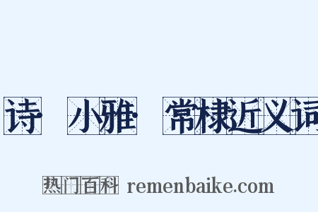 诗·小雅·常棣近义词是什么意思的图片